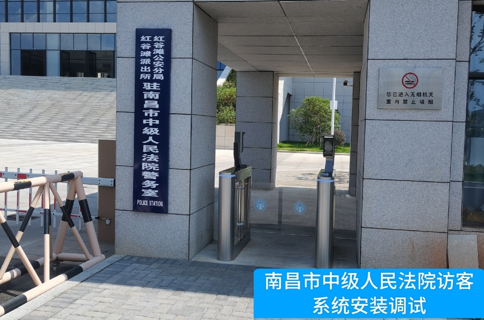 南昌市中级人民法院部署顺发配资访客管理系统，提升法院安全管理与服务水
